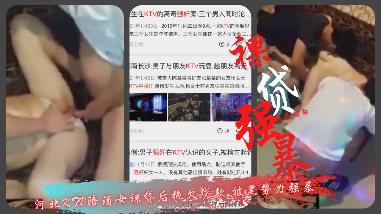 裸贷强暴河北不KTV陪酒女裸贷后拖久贷款被黑势力强暴 裸贷强暴河北不KTV陪酒女裸贷后拖久贷款被黑势力强暴