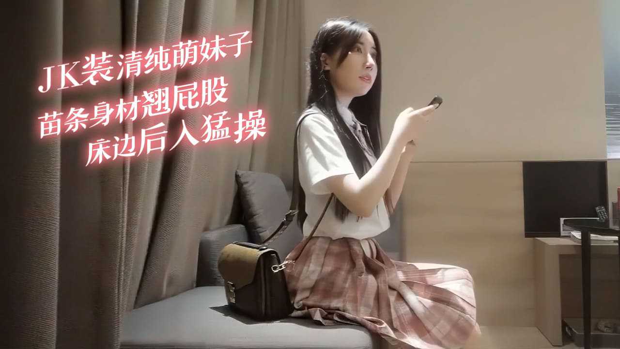 JK装清纯萌妹子苗条身材翘起屁股床边后入猛操 JK装清纯萌妹子苗条身材翘起屁股床边后入猛操