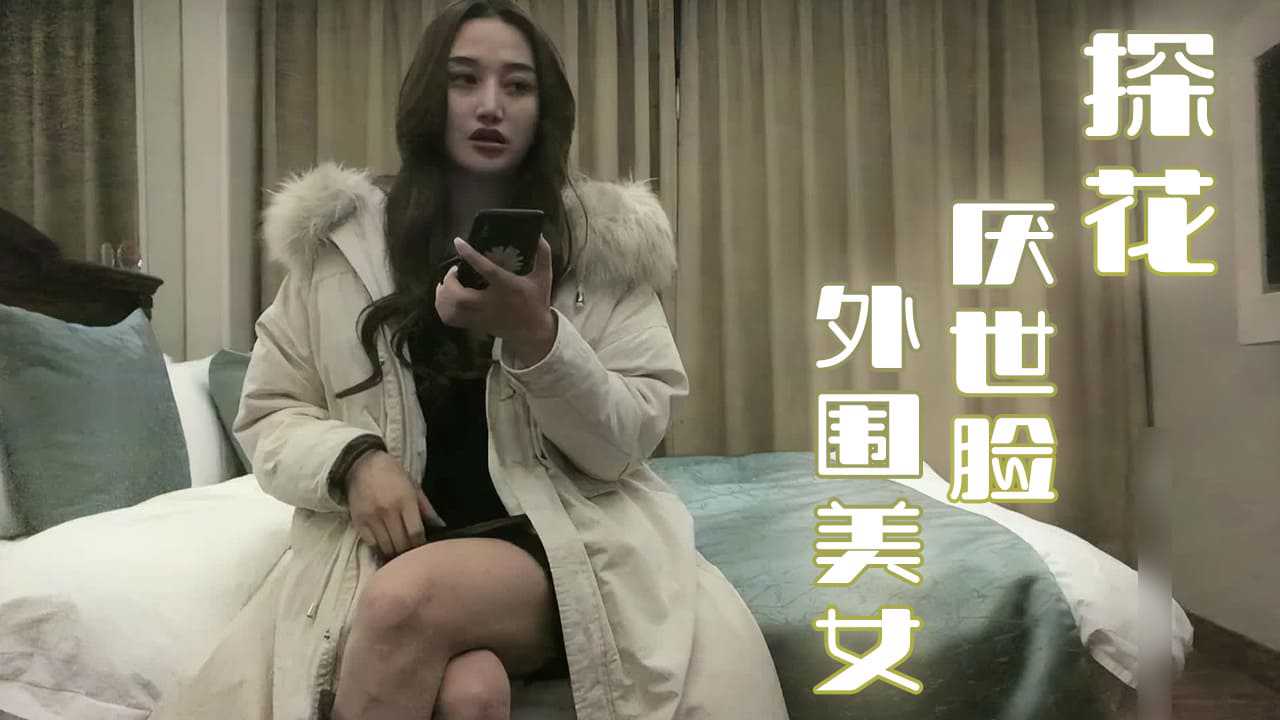 美女探花 美女探花