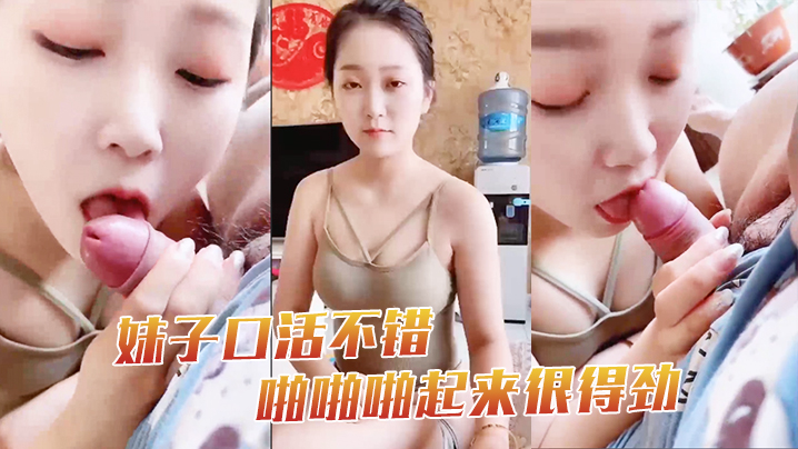 妹子口活不错啪啪啪起来很得劲 妹子口活不错啪啪啪起来很得劲