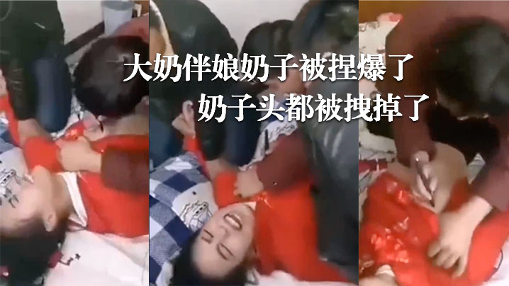 婚闹.现场大奶伴.娘奶.子被捏.爆了奶子头.都被拽.掉了 婚闹.现场大奶伴.娘奶.子被捏.爆了奶子头.都被拽.掉了