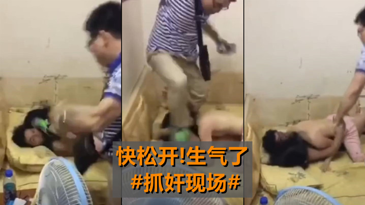 快松开生气了抓奸现场 快松开生气了抓奸现场