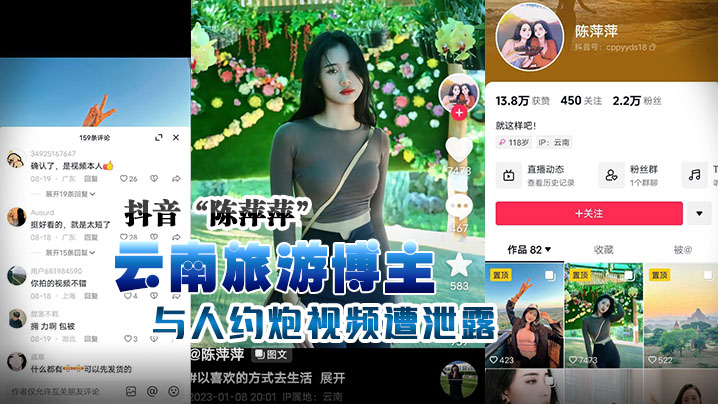 抖音云.南旅游.博主.与人约炮.视频遭泄露露脸实.锤 抖音云.南旅游.博主.与人约炮.视频遭泄露露脸实.锤