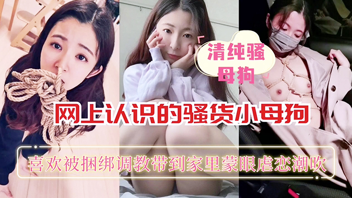 网上认识的骚货小母狗喜欢被捆绑 网上认识的骚货小母狗喜欢被捆绑