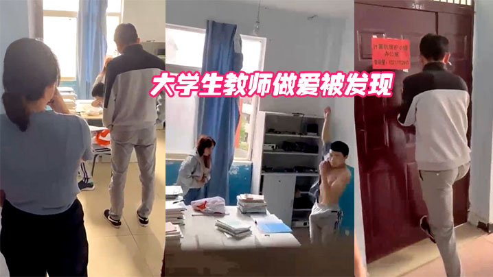 大学生教师做爱被发现 大学生教师做爱被发现