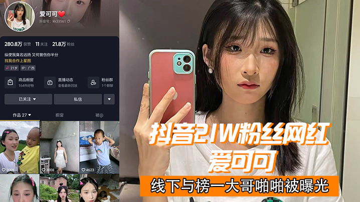 抖音2.1w.网红爱.可.可线下.与榜一大哥.啪啪.曝光 抖音2.1w.网红爱.可.可线下.与榜一大哥.啪啪.曝光