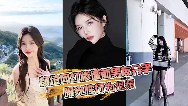 抖音网红分手曝光性行为 抖音网红分手曝光性行为