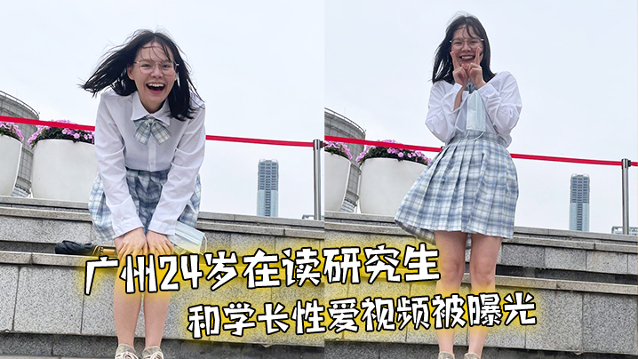 广州24岁在读研究生和学长性爱视频被曝光 广州24岁在读研究生和学长性爱视频被曝光