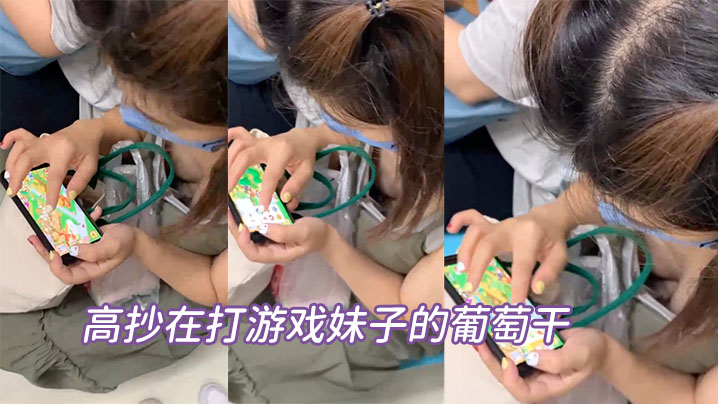 高抄在打游戏妹子的葡萄干 高抄在打游戏妹子的葡萄干