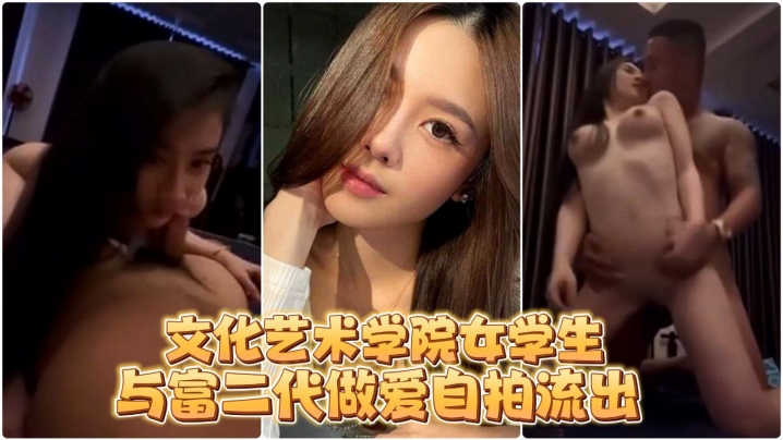 自拍流出文化艺术学院女学生与富二代做爱自拍流出 自拍流出文化艺术学院女学生与富二代做爱自拍流出