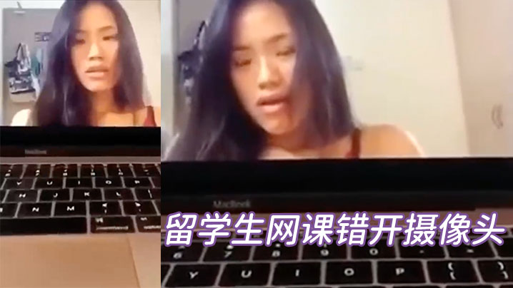 留学生网课错开摄像头自嗨片疯传网络 留学生网课错开摄像头自嗨片疯传网络