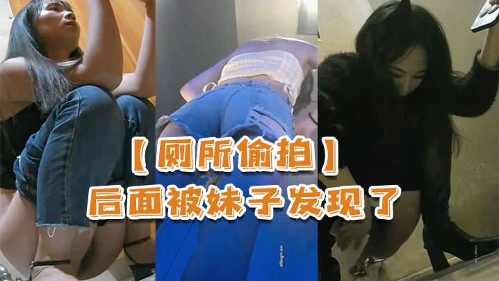 厕所偷拍被妹子发现了还比个耶 厕所偷拍被妹子发现了还比个耶