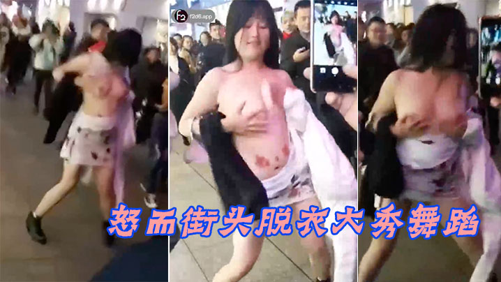 爱不得街头脱衣舞蹈 爱不得街头脱衣舞蹈