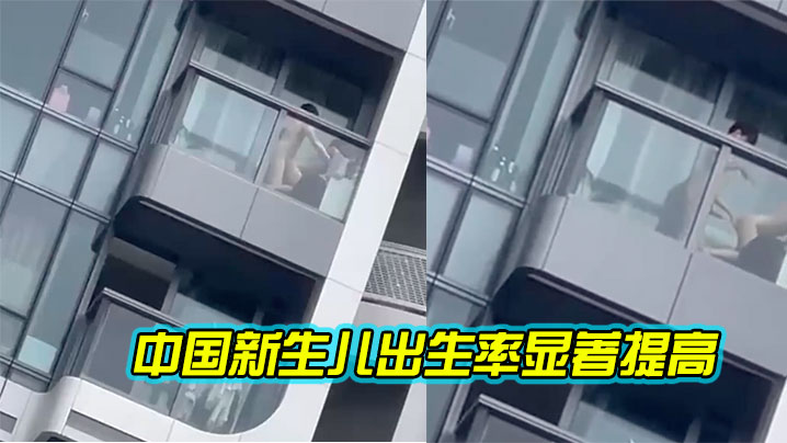 据报道这就是中国新生儿出生率显著提高的原因 据报道这就是中国新生儿出生率显著提高的原因
