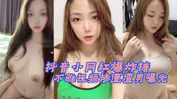 抖音网红不雅视频惨渣男曝光 抖音网红不雅视频惨渣男曝光