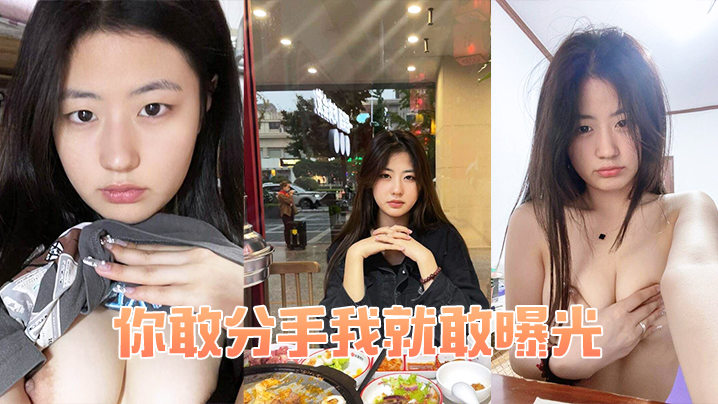 你.敢分手.我就敢曝.光 你.敢分手.我就敢曝.光