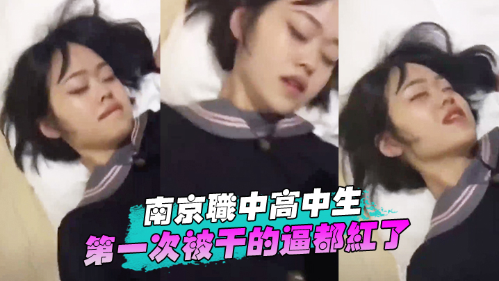 深圳高中生首次被操的逼红了 深圳高中生首次被操的逼红了