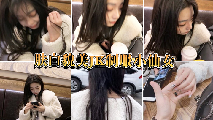 肤白.貌美小.仙女嘴说.不要身体.很诚.实的 肤白.貌美小.仙女嘴说.不要身体.很诚.实的