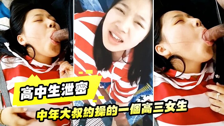高中生泄密中年大叔约操的一个高三女生让她穿上黑丝叫爸爸完美露脸 高中生泄密中年大叔约操的一个高三女生让她穿上黑丝叫爸爸完美露脸