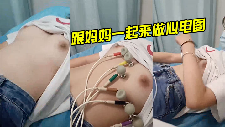 年轻少女跟妈妈一起来做心电图非常真实的胸没加滤镜真实粉嫩 年轻少女跟妈妈一起来做心电图非常真实的胸没加滤镜真实粉嫩