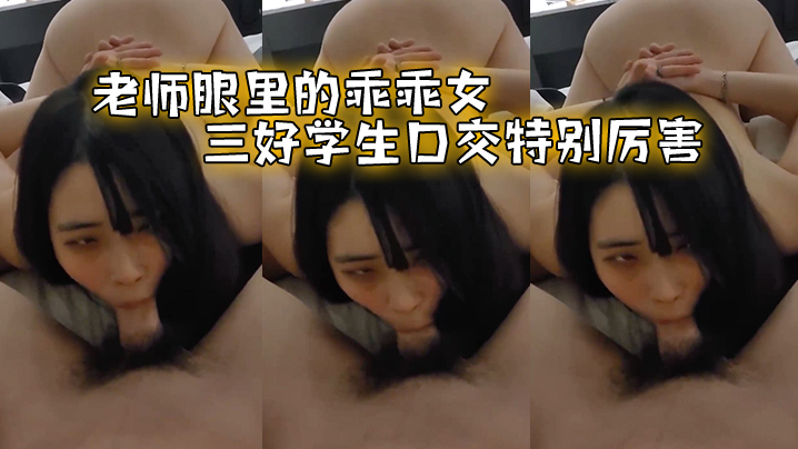 老师眼里的乖乖女三好学生口交特别厉害 老师眼里的乖乖女三好学生口交特别厉害