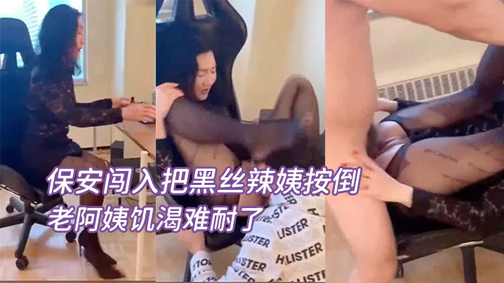 女老总在办公保安闯入把黑丝辣姨按倒疯狂输出老阿姨饥渴难耐了 女老总在办公保安闯入把黑丝辣姨按倒疯狂输出老阿姨饥渴难耐了
