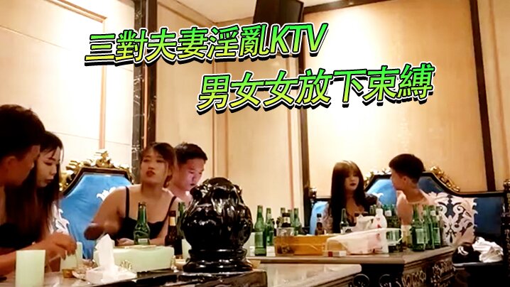 三對夫妻淫亂KTV燈紅酒綠男男女女放下束縛盡情釋放 三對夫妻淫亂KTV燈紅酒綠男男女女放下束縛盡情釋放