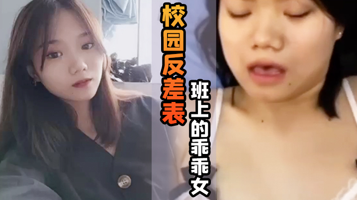 校园反差表班上的乖乖女私底下竟然游走男人的怀抱天天都想玩大鸡巴 校园反差表班上的乖乖女私底下竟然游走男人的怀抱天天都想玩大鸡巴