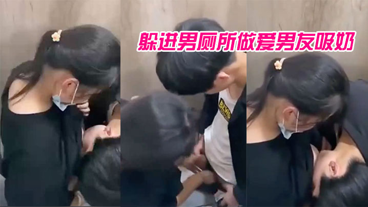 躲进男厕所做爱男友吸奶的样子有点像婴儿吸母乳青春啊_哪里都可以是迸发的欲火 躲进男厕所做爱男友吸奶的样子有点像婴儿吸母乳青春啊_哪里都可以是迸发的欲火