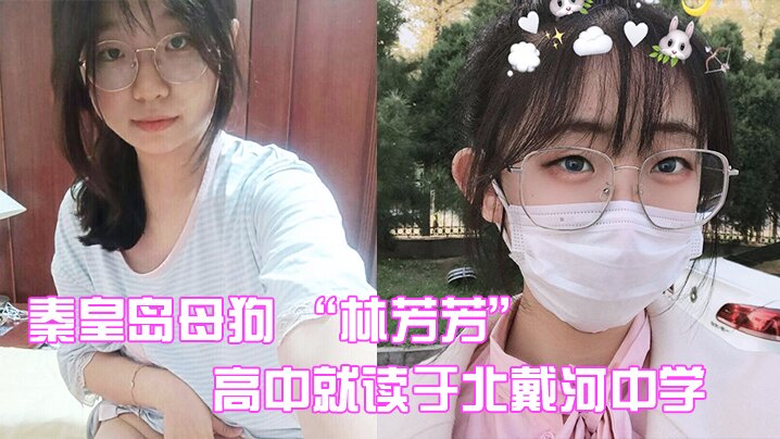 秦皇岛母狗林芳芳高中就读于北戴河中学偷情闺蜜男友被曝光 秦皇岛母狗林芳芳高中就读于北戴河中学偷情闺蜜男友被曝光