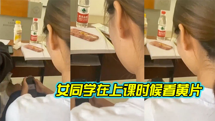 女同学.在上课.时候.看黄片 女同学.在上课.时候.看黄片
