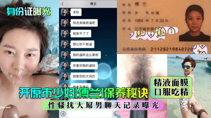 身份证曝光开原市少妇傅兰保养秘诀精液面膜口服吃精性骚扰大屌男聊天记录曝光 身份证曝光开原市少妇傅兰保养秘诀精液面膜口服吃精性骚扰大屌男聊天记录曝光