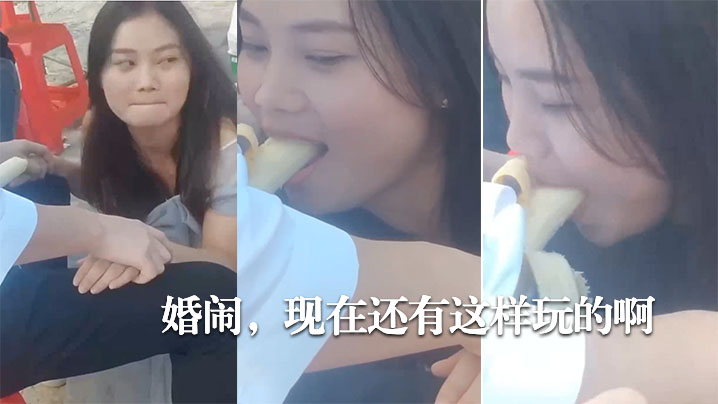 婚闹现在.还有这样.玩的.啊 婚闹现在.还有这样.玩的.啊