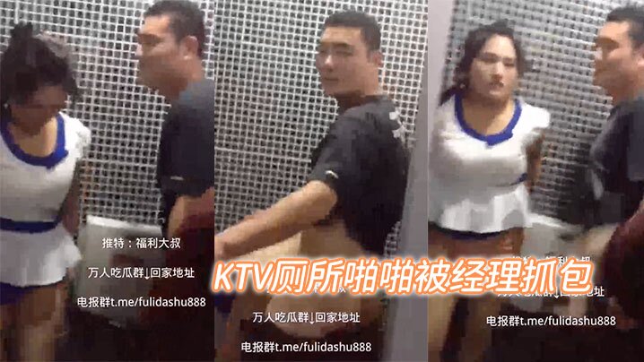 KTV.厕所.啪啪被.经理抓.包 KTV.厕所.啪啪被.经理抓.包