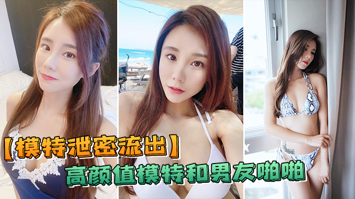 模特泄密流出高颜值反差和负责人啪啪被传上网流出 模特泄密流出高颜值反差和负责人啪啪被传上网流出