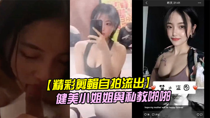 精彩剪輯自拍流出二線城市擼鐵健美小姐姐與私教啪啪 精彩剪輯自拍流出二線城市擼鐵健美小姐姐與私教啪啪