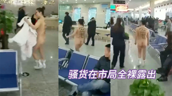 骚货在市局全裸露出 骚货在市局全裸露出