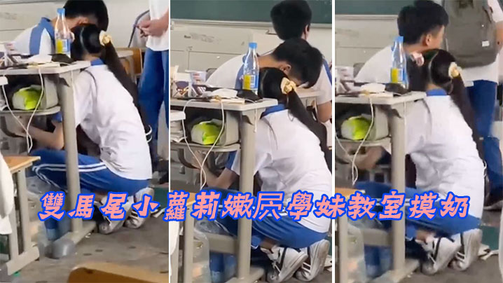 雙馬尾小蘿莉嫩屄學妹教室摸奶 雙馬尾小蘿莉嫩屄學妹教室摸奶