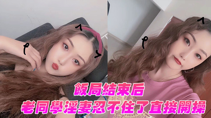 饭局结束后老同学淫妻忍不住了直接开操 饭局结束后老同学淫妻忍不住了直接开操