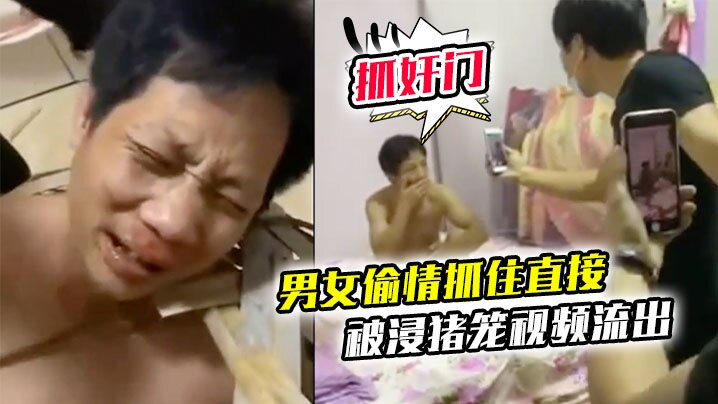 抓奸门事件广东茂名一对男女偷情抓住直接被浸猪笼视频流出 抓奸门事件广东茂名一对男女偷情抓住直接被浸猪笼视频流出