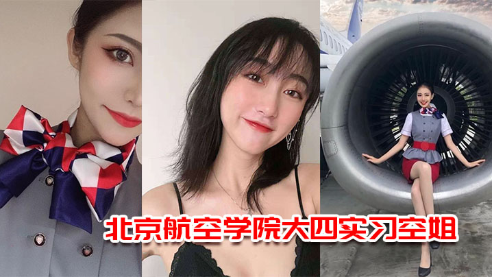北京航空学院大四实习空姐杨萌被机长潜规则视频流出 北京航空学院大四实习空姐杨萌被机长潜规则视频流出