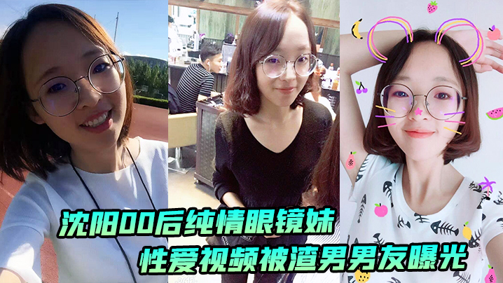 沈阳00后纯情眼镜妹性爱视频被渣男男友曝光 沈阳00后纯情眼镜妹性爱视频被渣男男友曝光