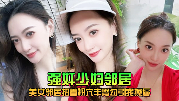 美女邻居扭着粉穴丰臀勾引我操逼窗台操完又去车库操 美女邻居扭着粉穴丰臀勾引我操逼窗台操完又去车库操