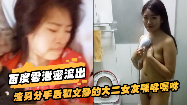 百度云泄密流出渣男分手后和文静的大二女友嘿咻嘿咻被曝光美女气的想自杀 百度云泄密流出渣男分手后和文静的大二女友嘿咻嘿咻被曝光美女气的想自杀