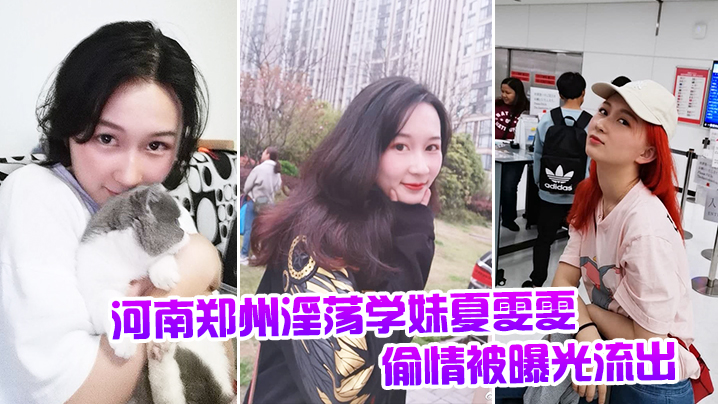 河南郑州淫荡学妹夏雯雯偷情被曝光流出 河南郑州淫荡学妹夏雯雯偷情被曝光流出
