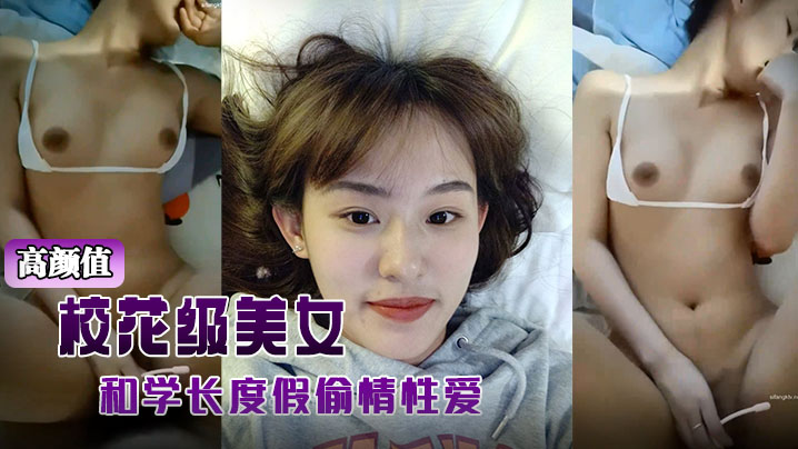 高颜值校花级美女背着男友和学长度假偷情性爱视频被曝光 高颜值校花级美女背着男友和学长度假偷情性爱视频被曝光