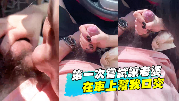 第一.次尝试.让老.婆在车上帮.我口交 第一.次尝试.让老.婆在车上帮.我口交