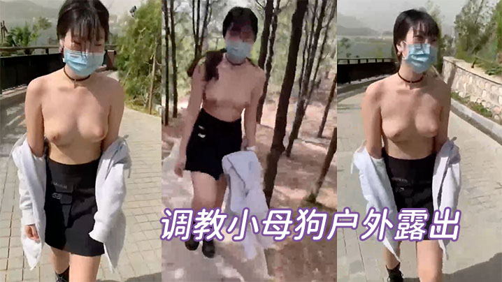 调教小母狗户外露出 调教小母狗户外露出