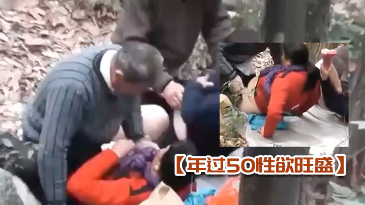 年过50性欲旺盛的大妈大叔在深山中泄欲 年过50性欲旺盛的大妈大叔在深山中泄欲