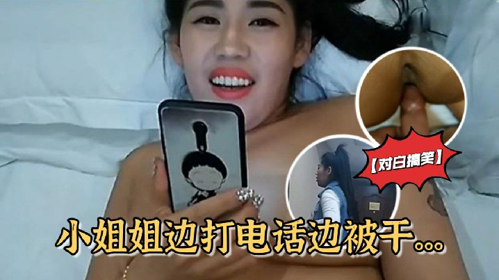 对白搞笑雪哥贷款潜规则月入几万元的坐台小姐边打电话边被干 对白搞笑雪哥贷款潜规则月入几万元的坐台小姐边打电话边被干